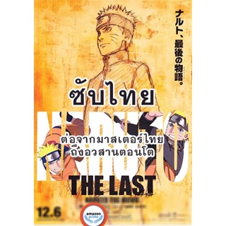 ใหม่! ดีวีดีหนัง Naruto นารูโตะ ตำนานวายุสลาตัน ซับ ไทย ตอนที่ 296-500 (ต่อจากเสียงไทยตอนที่ 515-อวสานตอนโต) (ซับ ไทย) D