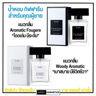 น้ำหอม ผู้ชาย Giffarine Tuxedo Cozy Eau De Parfum กิฟฟารีน กลิ่น เรียบหรู เบาสบาย ติดทน ไม่ฉุน