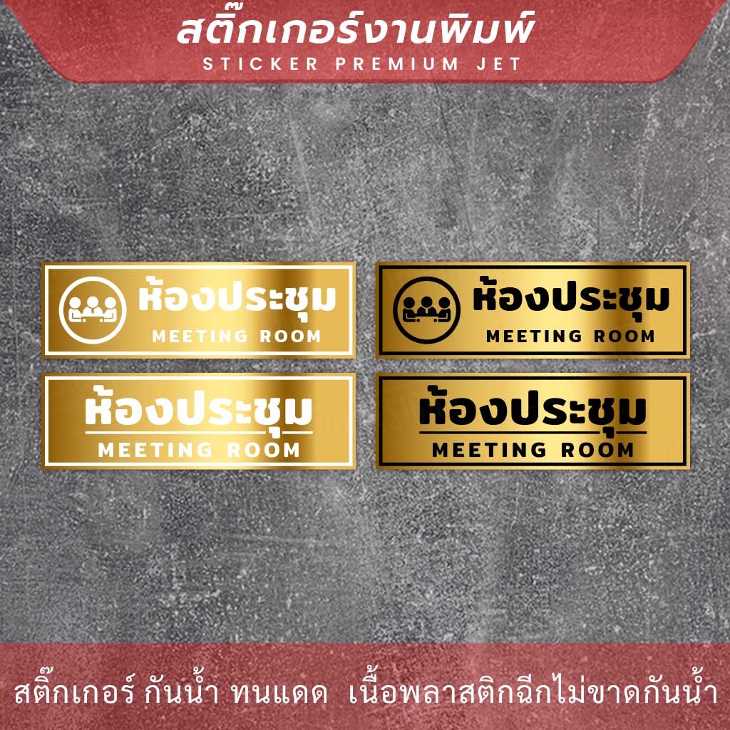 ป้ายห้องประชุม-meeting-room-สีทองเงาพรีเมี่ยม-พิมพ์สวยคมชัด-ติดทนนาน