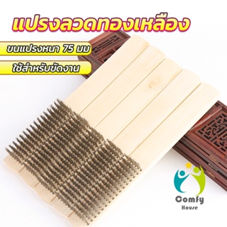 Comfy แปรงลวดด้ามไม้ 6 แถว แปรงขัดสนิม Wire brush