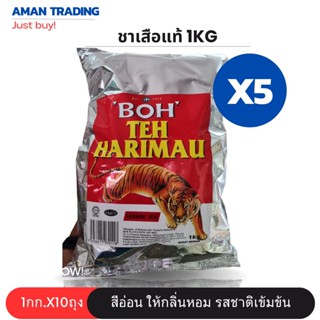 [ยกเซตx5ถุง] ผงชาตราเสือ เกรดA ชาอย่างดี ตรา BOH Teh Harimau 1 kg  ชาเสือแท้ [เกรดพรีเมี่ยม]