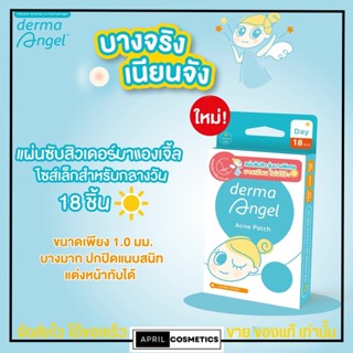 แผ่นแปะสิว แบบบางพิเศษ dermaAngel แผ่นดูดสิว เดอร์มาแองเจิ้ล สำหรับกลางวัน 18 ชิ้น