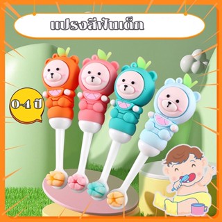 👶พร้อมส่ง👶0-4 ปี แปรงสีฟันเด็กอ่อนการ์ตูนหมีน้อยน่ารักสำหรับเด็กทารกแปรงสีฟันขนนุ่ม