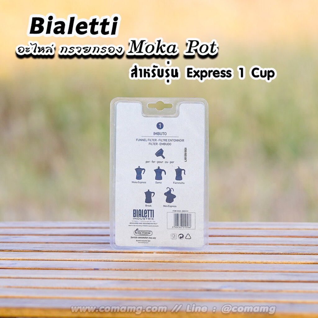 bialetti-อะไหล่กรวยกรอง-moka-pot-หม้อต้มกาแฟของbialetti