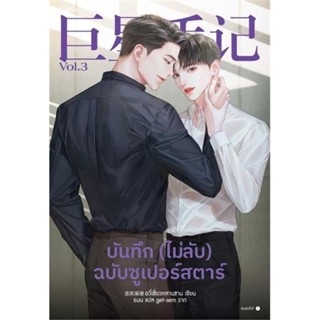 นายอินทร์ หนังสือ บันทึก (ไม่ลับ) ฉบับซูเปอร์สตาร์ เล่ม 3