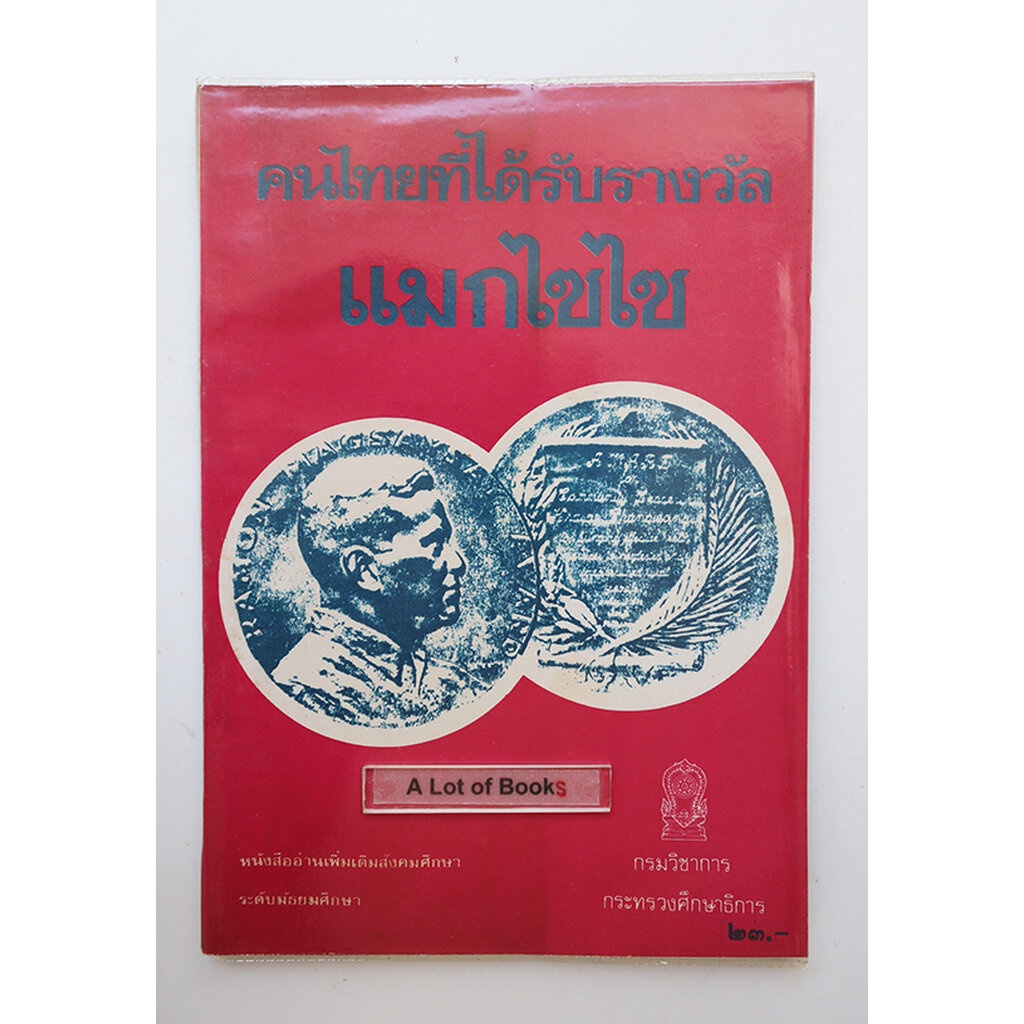 คนไทยที่ได้รับรางวัลแมกไซไซ-หนังสือเก่า