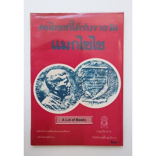 คนไทยที่ได้รับรางวัลแมกไซไซ **หนังสือเก่า**