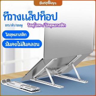 B.B. แท่นวางแล็ปท็อป  สามารถพับเก็บได้  วงเล็บมัลติฟังก์ชั่น ปรับได้หลายมุม Notebook stand