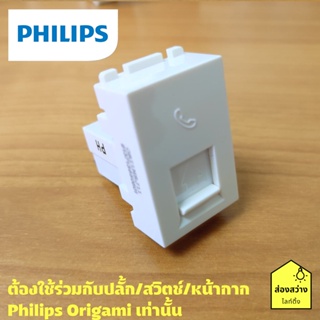 ภาพขนาดย่อของสินค้าPHILIPS เต้ารับโทรศัพท์ ปลั๊กโทรศัพท์ รุ่น ออริกามิ OrigamiStyle Tel RJ11