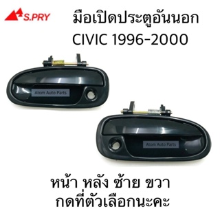 S.PRY มือเปิดประตูนอก CIVIC 1996-2000 หน้า หลัง ซ้าย ขวา กดที่ตัวเลือกนะคะ BTS