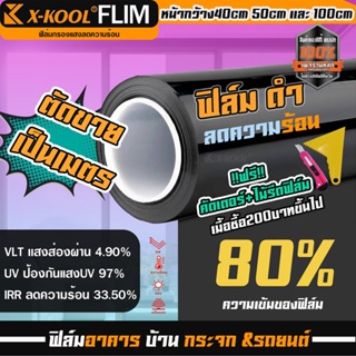 ฟิล์มดำ 80% X-KOOL ฟิล์ม กรองแสง ฟิล์ม ติด อาคาร บ้าน ประตู กระจก กันแสง กันความร้อน กันแดด ฟิล์มทึบ แบ่งขาย เป็นเมตร