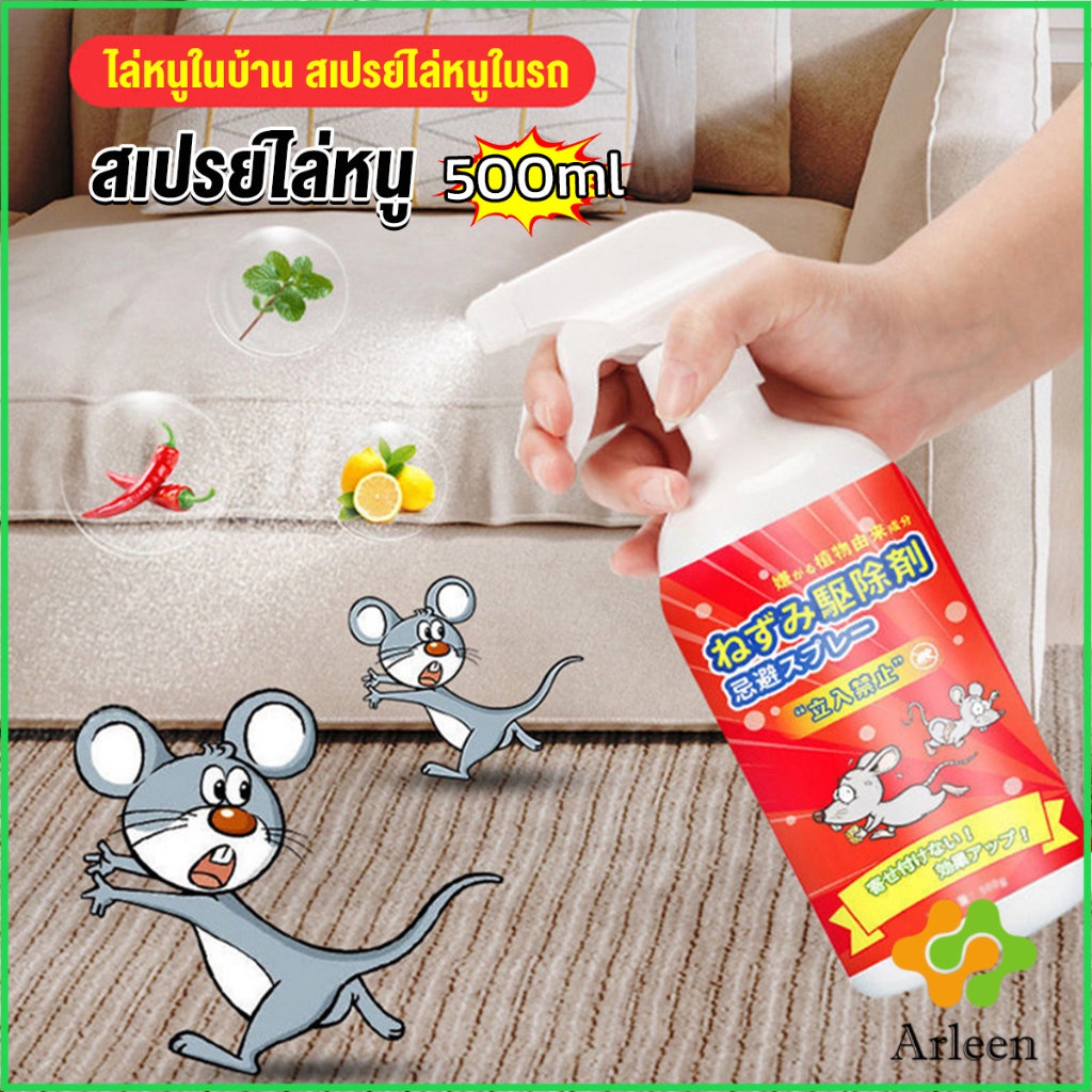 arleen-สเปรย์ไล่หนู-น้ำยาไล่หนู-500ml-anti-rat-spray