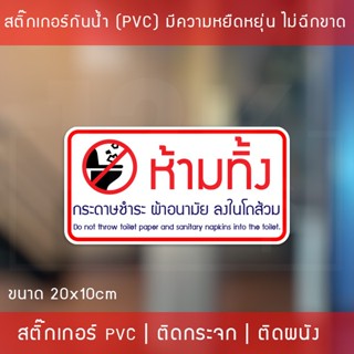 ป้ายสติ๊กเกอร์ PVC ห้ามทิ้งกระดาษชำระและผ้าอนามัยลงโถส้วม 10x20 ซม. โดนแดดและโดนน้ำได้