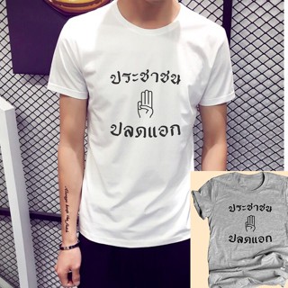 เสื้อการเมือง เสื้อประชาธิปไตย ไซส์ S - 5xl