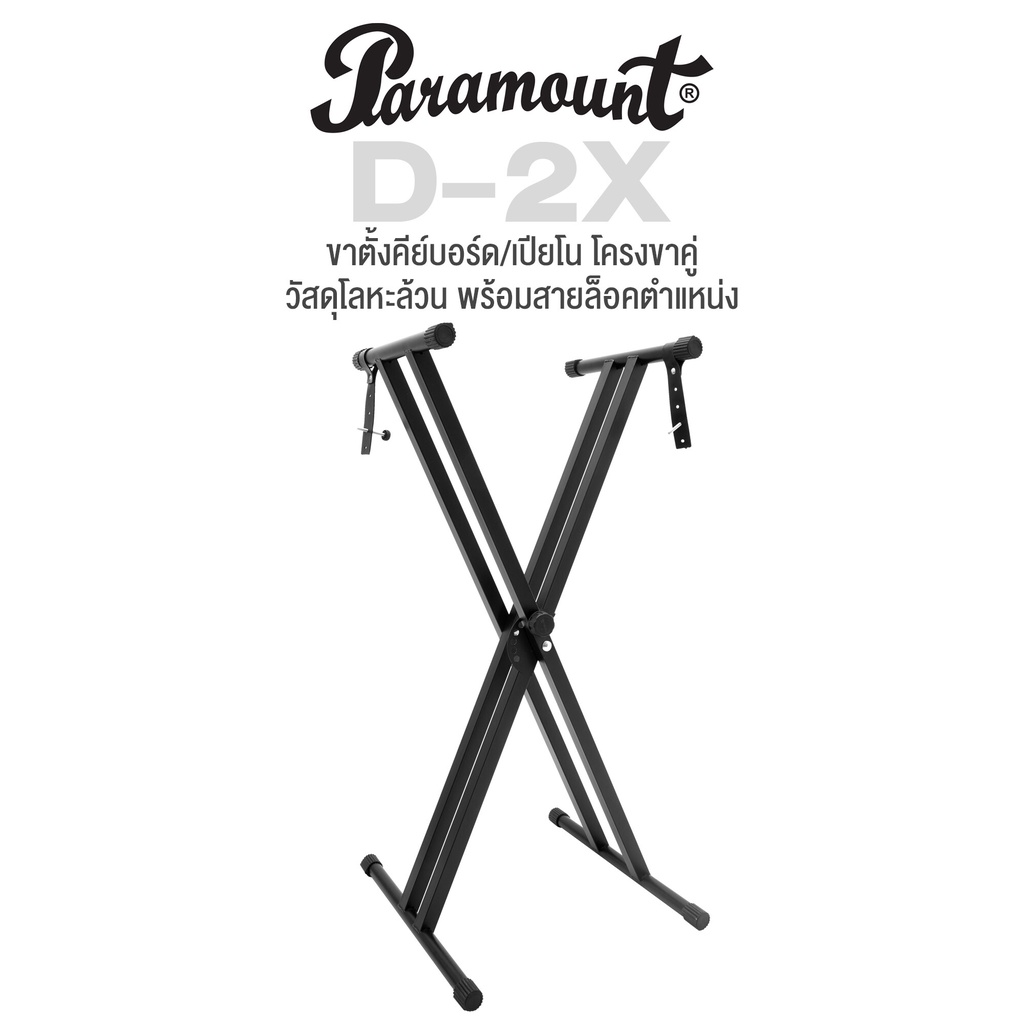 Paramount D-2X Keyboard Piano Stand ขาตั้งคีย์บอร์ด ขาตี้งเปียโน โลหะ ...