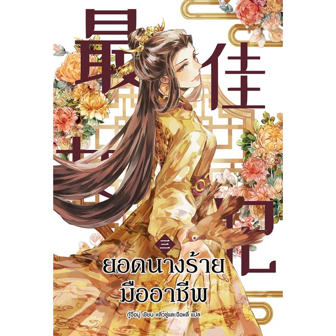 boxset-ยอดนางร้ายมืออาชีพ-เล่ม-3-5-มีตำหนิเล็กน้อย