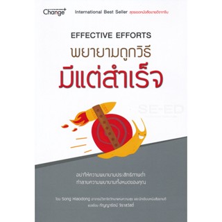 Bundanjai (หนังสือพัฒนาตนเอง) พยายามถูกวิธี มีแต่สำเร็จ : Effective Efforts