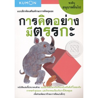 Bundanjai (หนังสือเด็ก) แบบฝึกหัดเสริมทักษะการคิดคุมอง การคิดอย่างมีตรรกะ ระดับอนุบาลขึ้นไป