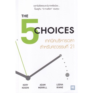 Bundanjai (หนังสือพัฒนาตนเอง) เทคนิคบริหารเวลาสำหรับศตวรรษที่ 21 : The 5 Choices