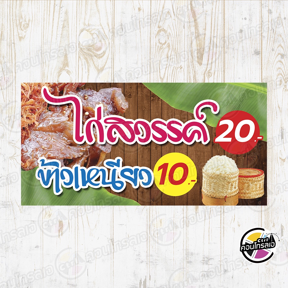 ป้ายไวนิล-พร้อมใช้งาน-ขาย-ไก่สวรรค์-ข้าวเหนียว-แบบสำเร็จ-ไม่ต้องรอออกแบบ-พิมพ์-1-หน้า-แบบแนวนอน-หนา-360-แกรม