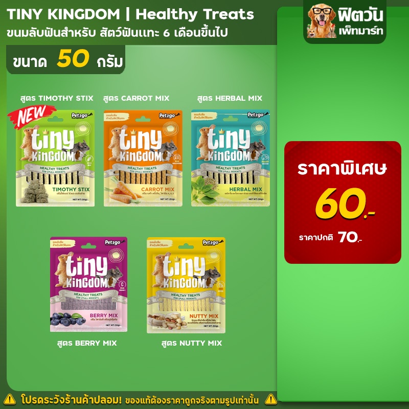 tiny-kinngdom-healthy-treats-ขนมลับฟันสำหรับสัตว์ฟันแทะ-50-กรัม