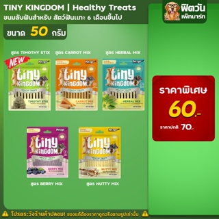 Tiny Kinngdom Healthy Treats ขนมลับฟันสำหรับสัตว์ฟันแทะ ขนาด 50 ก.