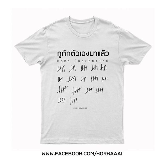 เสื้อยืดกูกักตัวเองมาแล้ว-เสื้อยืดกูกักตัวเองมาแล้ว-กไก่-คอกลม-เสื้อยืด-เสื้อยืดคอกลมสกรีน-สกรีน-covid-เสื้อcovid