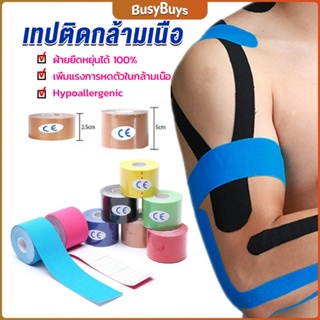 B.B. เทปบำบัด พันกล้ามเนื้อ 5cmx5m 2.5cmx5m คิเนสิโอ มีกาวในตัว Sports Bandage