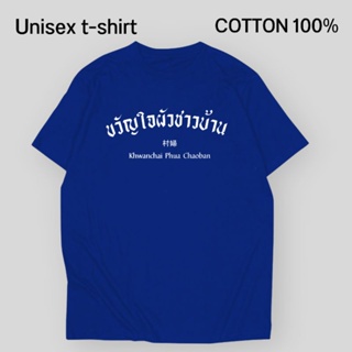 【hot tshirts】เสื้อยืด ขวัญใจผัวชาวบ้าน ผ้า Cotton 100% หนา นุ่ม ใส่สบาย2022