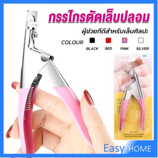 กรรไกรตัดเล็บปลอม ตัว U เล็บ PVC  Nail clippers