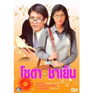 DVD โซดากับชาเย็น(ติ๊ก-ปิ่น) (พากษ์ไทย) DVD