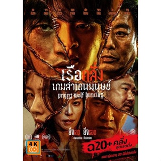 หนัง DVD ออก ใหม่ Project Wolf Hunting (2022) เรือคลั่งเกมล่าเดนมนุษย์ (เสียง ไทย/เกาหลี | ซับ ไทย/อังกฤษ) DVD ดีวีดี หน