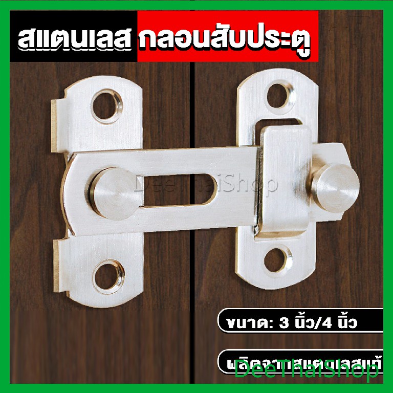 deethai-กลอนสับสแตนเลสแท้-กลอนประตู-กลอนสแตนเลส-deadbolt