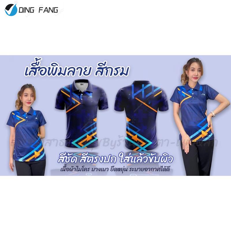 dingfang-ทรงผู้หญิง-ทรงผู้ชาย-เสื้อกีฬา-เสื้อพิมพ์ลาย-สกรีนตรากระทรวงสาธารณสุข-เสื้อพิมลาย-สีกรม