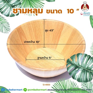 ชามสลัดไม้ ขนาด 10 นิ้ว (12-6553)