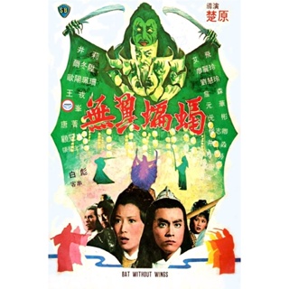 ใหม่! ดีวีดีหนัง Bat Without Wings [Wu yi bian fu] (1980) ศึกชิงดาบคู่ค้างคาวทอง (เสียง ไทย/จีน | ซับ จีน/อังกฤษ) DVD หน