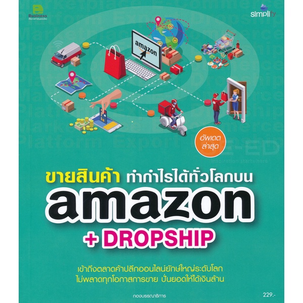 bundanjai-หนังสือการบริหารและลงทุน-ขายสินค้า-ทำกำไรได้ทั่วโลกบน-amazon-dropship