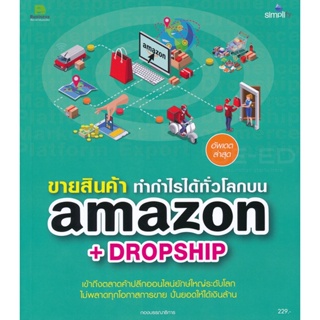 Bundanjai (หนังสือการบริหารและลงทุน) ขายสินค้า ทำกำไรได้ทั่วโลกบน Amazon + Dropship