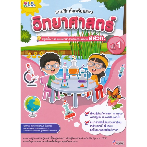 bundanjai-หนังสือ-แบบฝึกหัดเตรียมสอบวิทยาศาสตร์-ป-1-สรุปเนื้อหาและแบบฝึกหัดเตรียมสอบ-สสวท