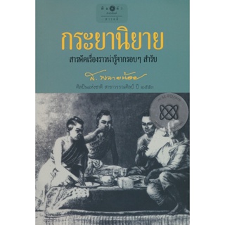 Bundanjai (หนังสือวรรณกรรม) กระยานิยาย