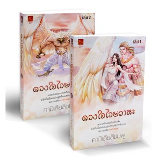 Bundanjai (หนังสือ) ดวงใจไวษวาหะ (เล่ม 1-2 จบ) (Book Set : 2 เล่ม)