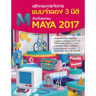 Bundanjai (หนังสือราคาพิเศษ) สร้างและการจัดการแบบจำลอง 3 มิติ ด้วยโปรแกรม Maya 2017 (สินค้าใหม่ สภาพ 80-90%)
