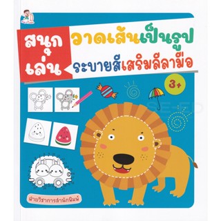 Bundanjai (หนังสือเด็ก) สนุกเล่น วาดเส้นเป็นรูป ระบายสี เสริมลีลามือ