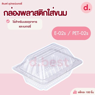 กล่องพลาสติกใส กล่องขนมใส่อาหาร เบเกอรี่ E-02s / PET-02s