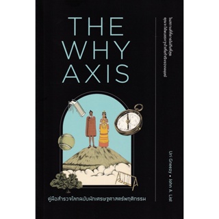 Bundanjai (หนังสือวรรณกรรม) คู่มือสำรวจโลกฉบับนักเศรษฐศาสตร์พฤติกรรม : The Why Axis