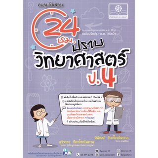 Bundanjai (หนังสือคู่มือเรียนสอบ) ตะลุยข้อสอบ 24 ชั่วโมง ปราบวิทยาศาสตร์ ป.4