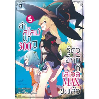 Bundanjai (หนังสือ) ล่าสไลม์มา 300 ปีรู้ตัวอีกทีก็เลเวล Max ซะแล้ว เล่ม 5