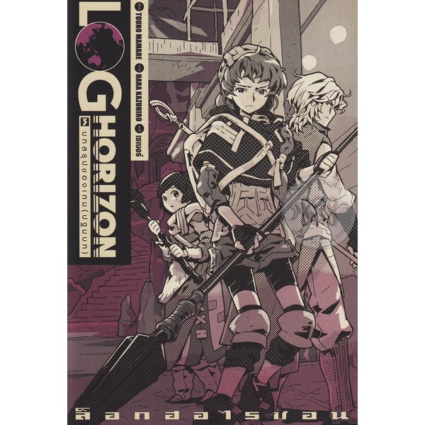 bundanjai-หนังสือ-log-horizon-vol-3-บทสรุปของเกม-ปฐมบท