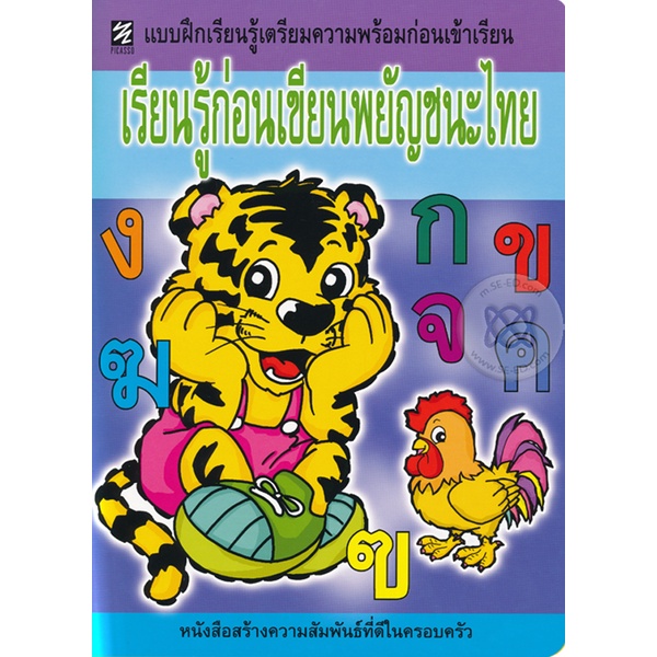 bundanjai-หนังสือคู่มือเรียนสอบ-เรียนรู้ก่อนเขียนพยัญชนะไทย