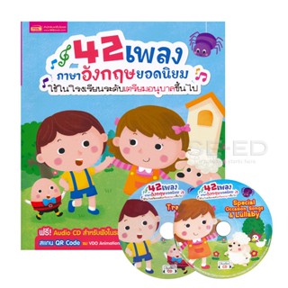 Bundanjai (หนังสือเด็ก) 42 เพลงภาษาอังกฤษยอดนิยมใช้ในโรงเรียนระดับเตรียมอนุบาลขึ้นไป (Set)